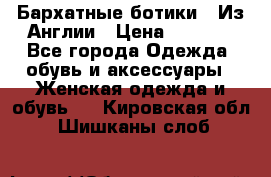 Бархатные ботики / Из Англии › Цена ­ 4 500 - Все города Одежда, обувь и аксессуары » Женская одежда и обувь   . Кировская обл.,Шишканы слоб.